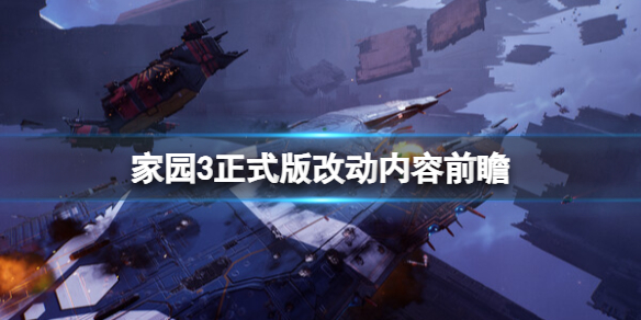 《家园3》正式版改动内容前瞻 《家园3》正式版改动内容前瞻