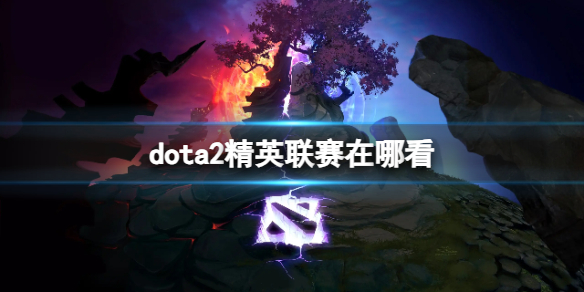 ��dota2����Ӣ�����ۿ��ص�