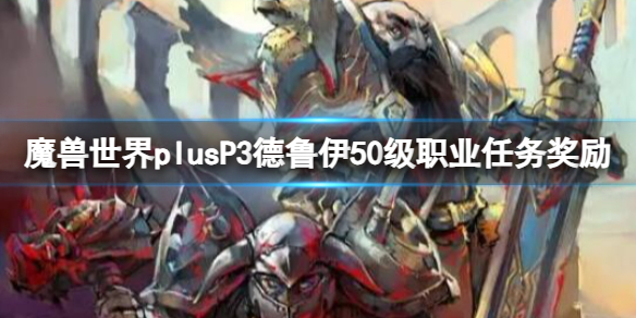 《魔兽世界》plusP3德鲁伊50级职业任务奖励一览