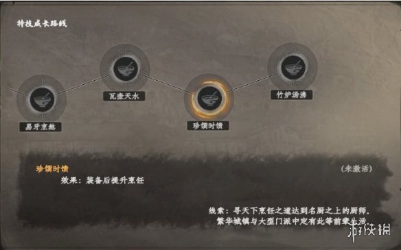 《下一站江湖2》厨师特技介绍 《下一站江湖2》厨师特技介绍