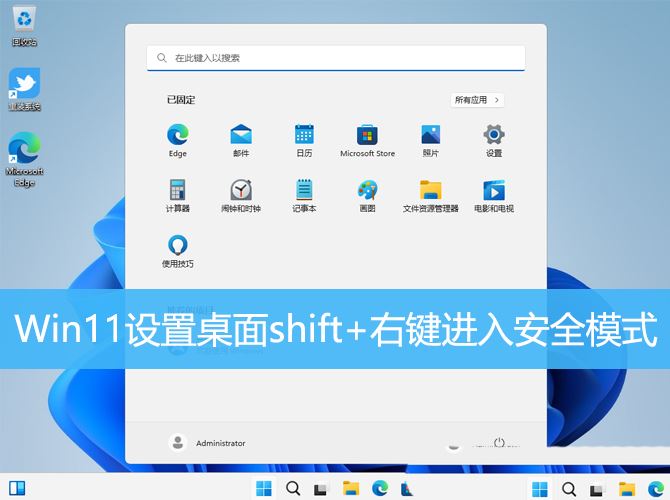 win11进入安全模式快捷键怎么设置? Shift+右键点击桌面进入安全模式技巧 win11进入安全模式快捷键怎么设置? Shift+右键点击桌面进入安全模式技巧