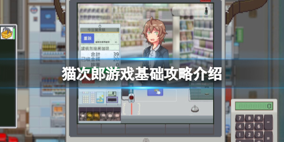 《猫次郎》游戏基础攻略介绍 《猫次郎》游戏基础攻略介绍