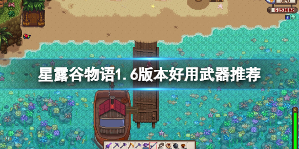 《星露谷物语》1.6版本好用武器推荐 《星露谷物语》1.6版本好用武器推荐