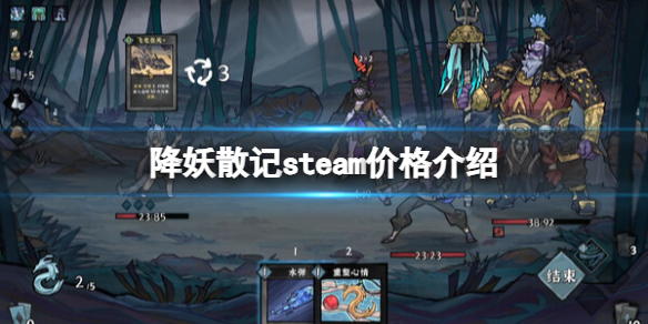 《降妖散记》steam价格介绍 《降妖散记》steam价格介绍