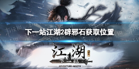 《下一站江湖2》辟邪石获取位置 《下一站江湖2》辟邪石获取位置