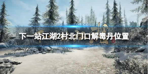 ����һվ����2���山�ſڽⶾ��λ��