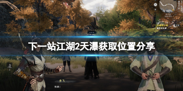 《下一站江湖2》天瀑获取位置分享 《下一站江湖2》天瀑获取位置分享