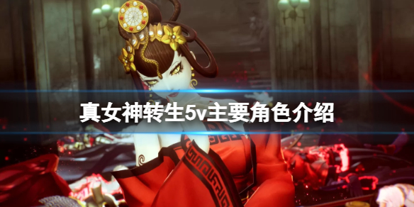 《真女神转生5复仇》主要角色介绍