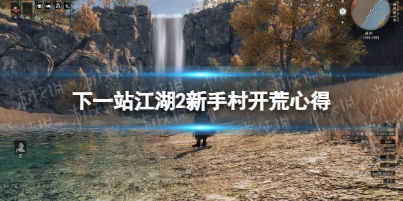 《下一站江湖2》新手村开荒心得 《下一站江湖2》新手村开荒心得