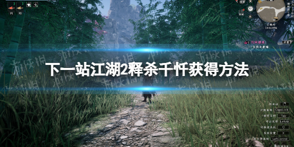 《下一站江湖2》释杀千忏获得方法 《下一站江湖2》释杀千忏获得方法