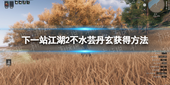 《下一站江湖2》不水芸丹玄获得方法 《下一站江湖2》不水芸丹玄获得方法