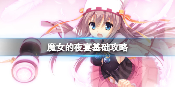 《魔女的夜宴》基础攻略 简评+下载+成就 《魔女的夜宴》基础攻略 简评+下载+成就
