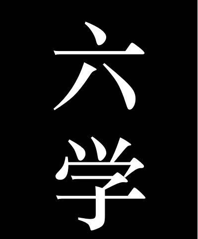 ��ѧ��ѧ��ƪ��ʲô��