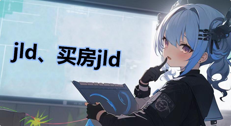 jld����jld��ʲô��