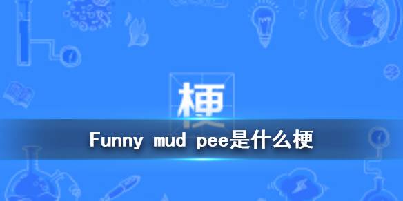 funny mud pee��ʲô��
