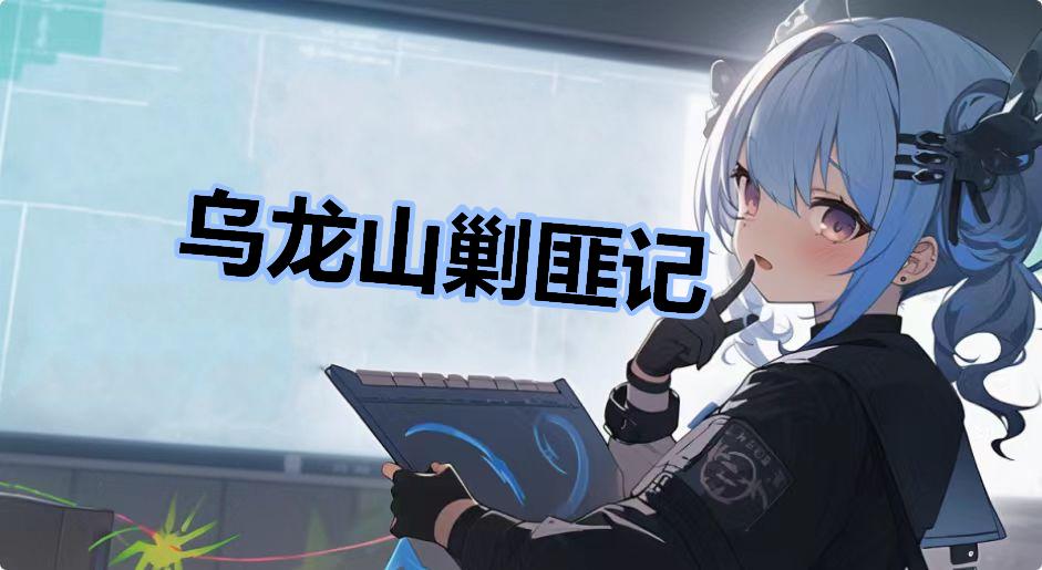 乌龙山剿匪记是什么梗