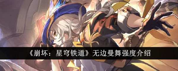 《崩坏:星穹铁道》无边曼舞强度介绍