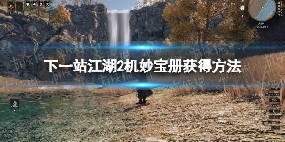 《下一站江湖2》机妙宝册获得方法 《下一站江湖2》机妙宝册获得方法