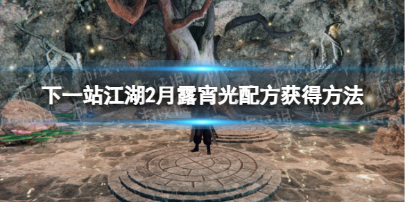 《下一站江湖2》月露宵光配方获得方法 《下一站江湖2》月露宵光配方获得方法