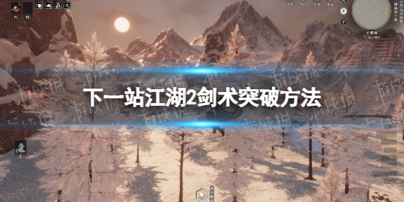 《下一站江湖2》剑术突破方法 《下一站江湖2》剑术突破方法