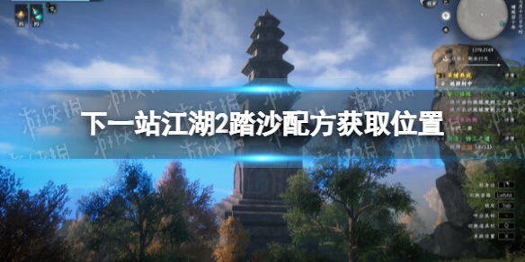 《下一站江湖2》踏沙配方获取位置 《下一站江湖2》踏沙配方获取位置