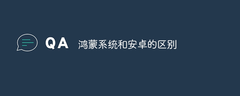 鸿蒙系统和安卓的区别