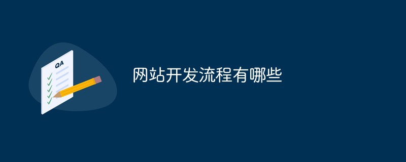 网站开发流程