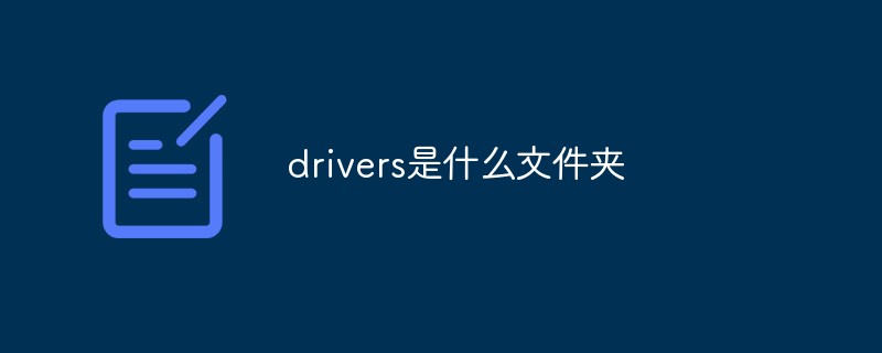 drivers文件夹