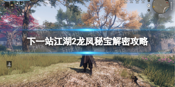 《下一站江湖2》龙凤秘宝解密攻略 《下一站江湖2》龙凤秘宝解密攻略