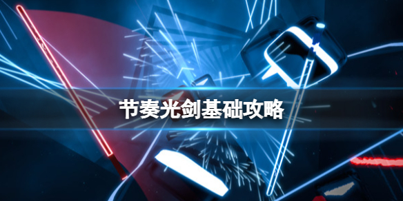 《节奏光剑》攻略 简评+配置+下载 《节奏光剑》攻略 简评+配置+下载