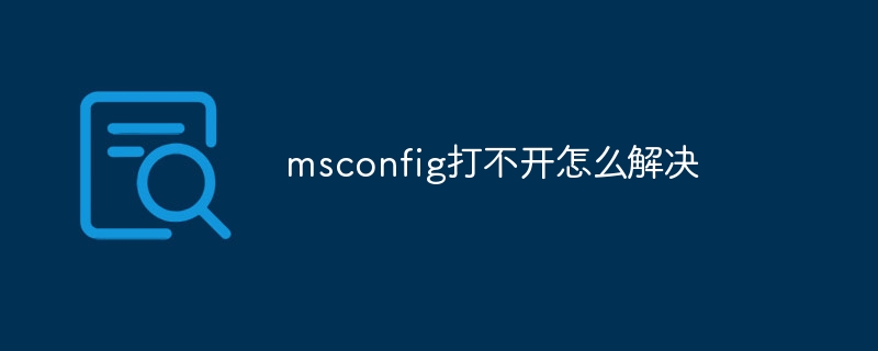 msconfig򲻿