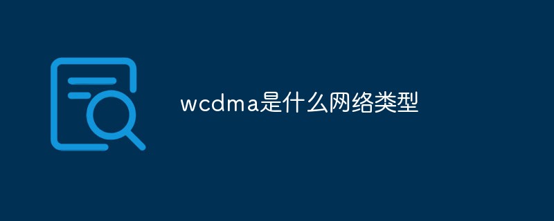 wcdmaʲô