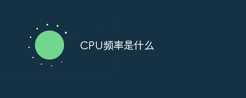 cpuƵʲô˼