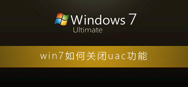 win7رuac