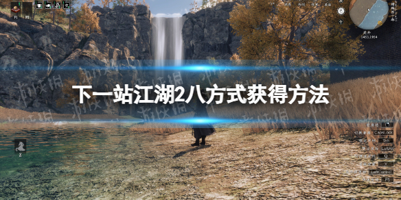 《下一站江湖2》八方式获得方法 《下一站江湖2》八方式获得方法
