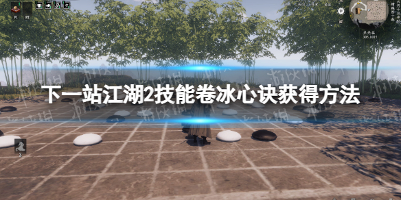 《下一站江湖2》技能卷冰心诀获得方法 《下一站江湖2》技能卷冰心诀获得方法