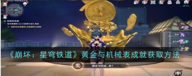 《崩坏：星穹铁道》黄金与机械表成就获取方法