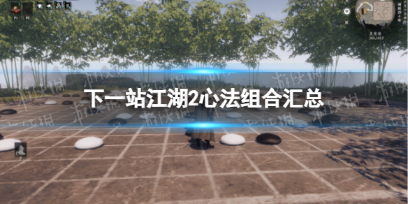 《下一站江湖2》心法组合汇总 《下一站江湖2》心法组合汇总