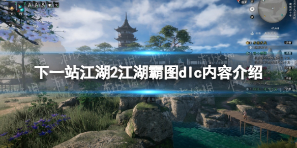 《下一站江湖2》江湖霸图dlc内容介绍 《下一站江湖2》江湖霸图dlc内容介绍