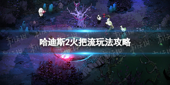 《哈迪斯2》火把流玩法攻略