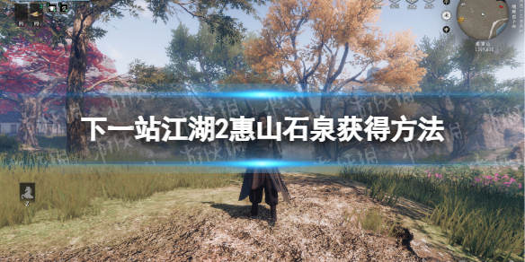 ����һվ����2����ɽʯȪ��÷���