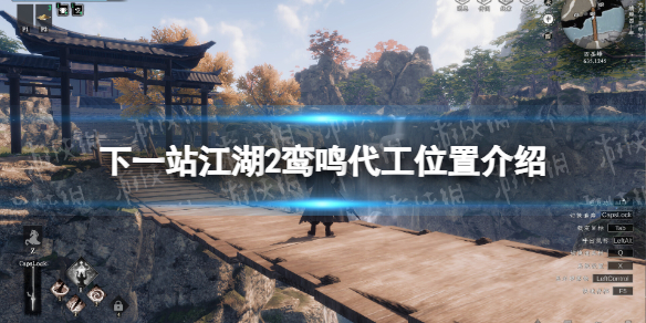 《下一站江湖2》鸾鸣代工位置介绍 《下一站江湖2》鸾鸣代工位置介绍