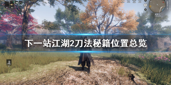 《下一站江湖2》刀法秘籍位置总览