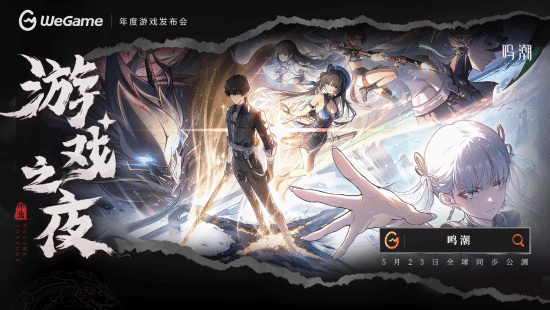 ������������5��23��ȫ�򹫲⣡WeGameͬ������