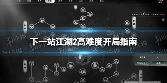 《下一站江湖2》高难度开局指南 《下一站江湖2》高难度开局指南