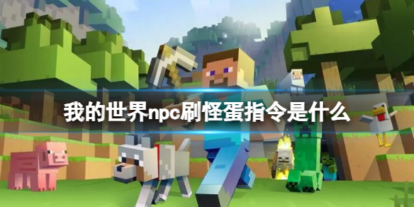 《我的世界》npc刷怪蛋指令介绍