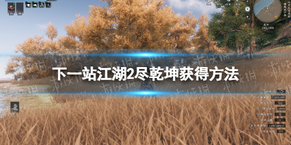 《下一站江湖2》尽乾坤获得方法 《下一站江湖2》尽乾坤获得方法