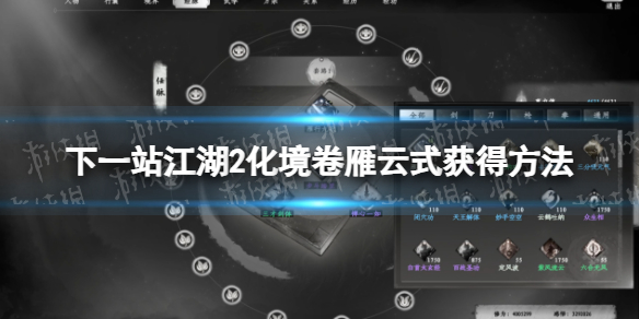 《下一站江湖2》化境卷雁云式获得方法 《下一站江湖2》化境卷雁云式获得方法