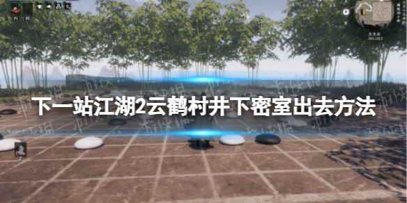 《下一站江湖2》云鹤村井下密室出去方法 《下一站江湖2》云鹤村井下密室出去方法