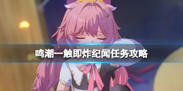 《鸣潮》一触即炸纪闻任务攻略 《鸣潮》一触即炸纪闻任务攻略